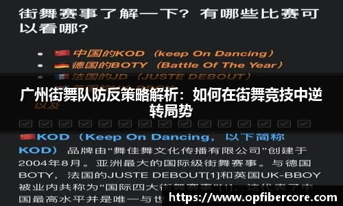 广州街舞队防反策略解析：如何在街舞竞技中逆转局势