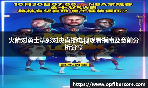 火箭对勇士精彩对决直播电视观看指南及赛前分析分享