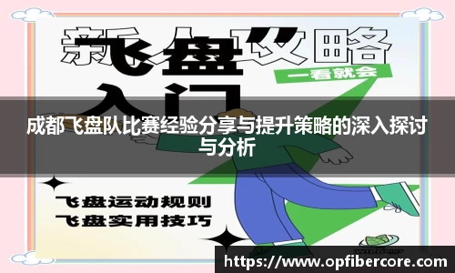 成都飞盘队比赛经验分享与提升策略的深入探讨与分析