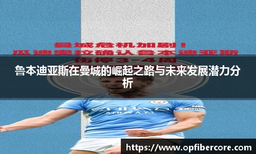 鲁本迪亚斯在曼城的崛起之路与未来发展潜力分析