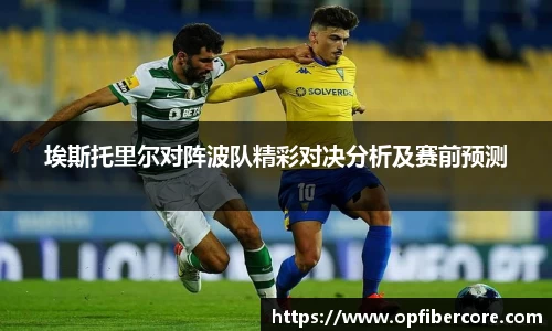 埃斯托里尔对阵波队精彩对决分析及赛前预测