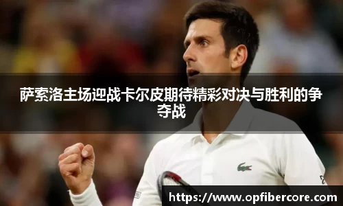 萨索洛主场迎战卡尔皮期待精彩对决与胜利的争夺战